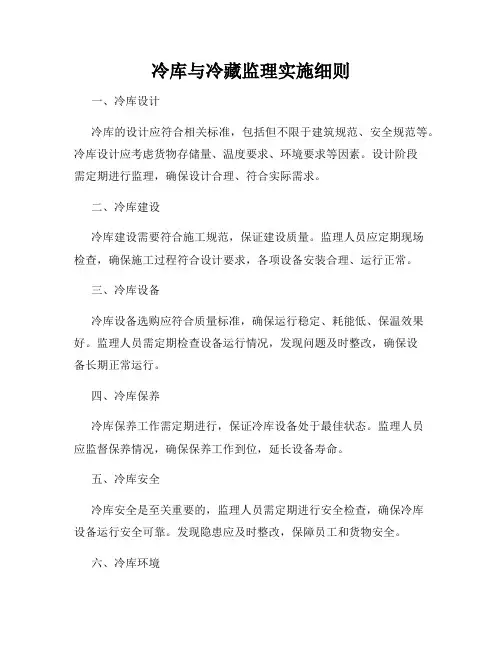 冷库与冷藏监理实施细则