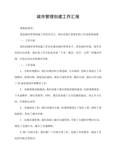 城市管理创建工作汇报