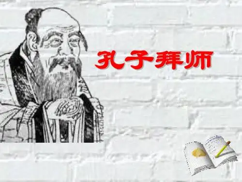17《孔子拜师》PPT课件