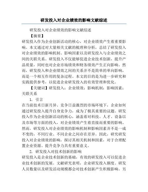 研发投入对企业绩效的影响文献综述
