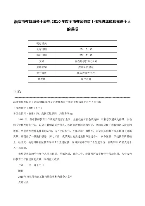淄博市教育局关于表彰2010年度全市教师教育工作先进集体和先进个人的通报-淄教师字[2011]1号