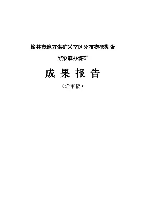 神木县前梁镇办煤矿物探报告