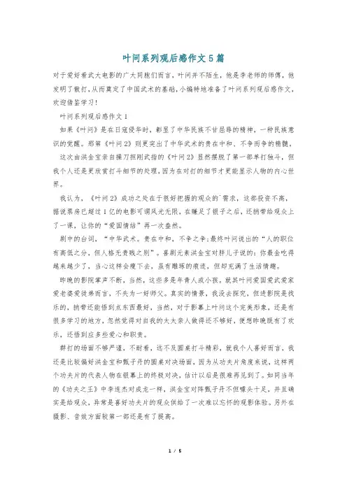 叶问系列观后感作文5篇