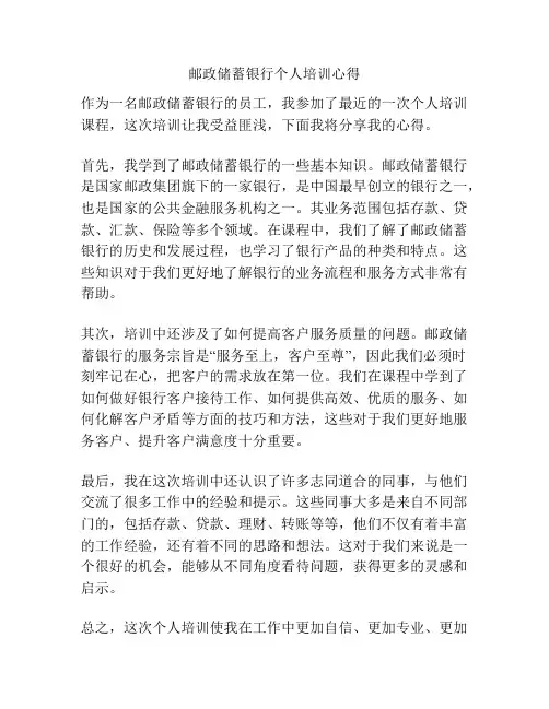 邮政储蓄银行个人培训心得