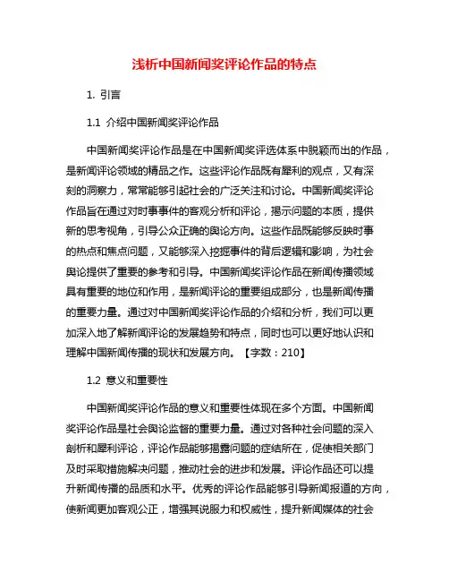 浅析中国新闻奖评论作品的特点