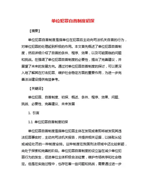 单位犯罪自首制度初探