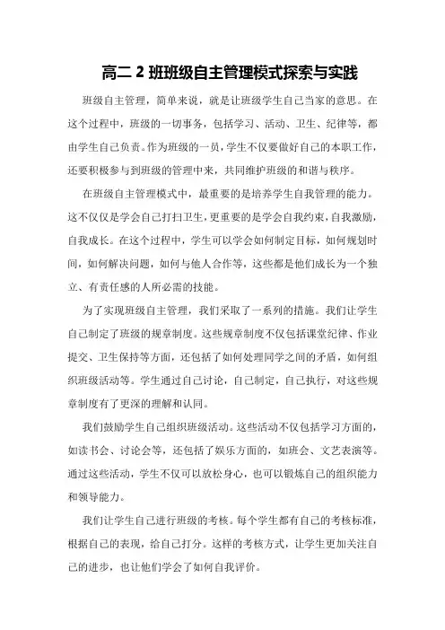 高二2班班级自主管理模式探索与实践