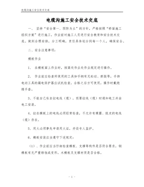 电缆沟施工安全技术交底