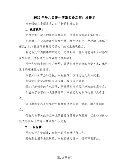 2024年幼儿园第一学期园务工作计划样本（三篇）