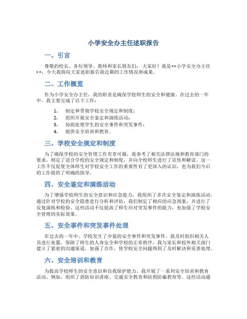 小学安全办主任述职报告