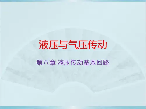 液压第八章 液压传动基本回路