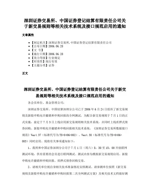 深圳证券交易所、中国证券登记结算有限责任公司关于新交易规则等相关技术系统及接口规范启用的通知