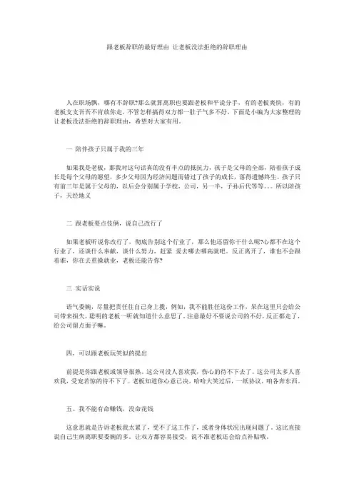 跟老板辞职的最好理由_让老板没法拒绝的辞职理由