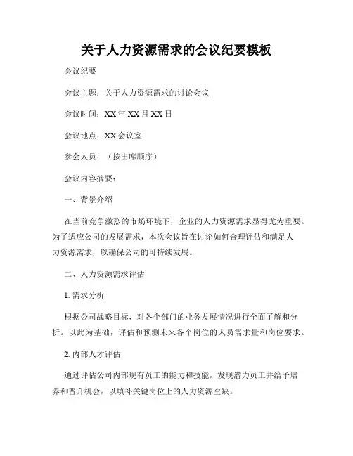 关于人力资源需求的会议纪要模板