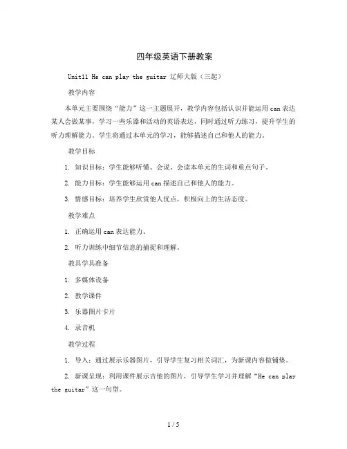 四年级英语下册教案  Unit11  He  can  play  the  guitar  辽师大