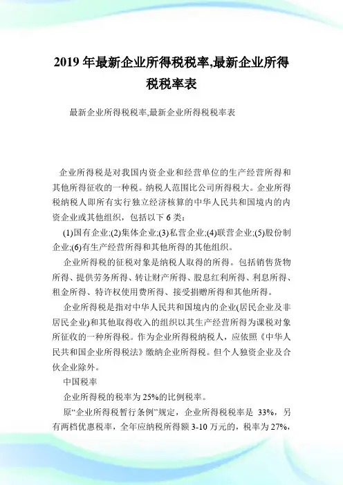 最新企业所得税税率,最新企业所得税税率表.doc
