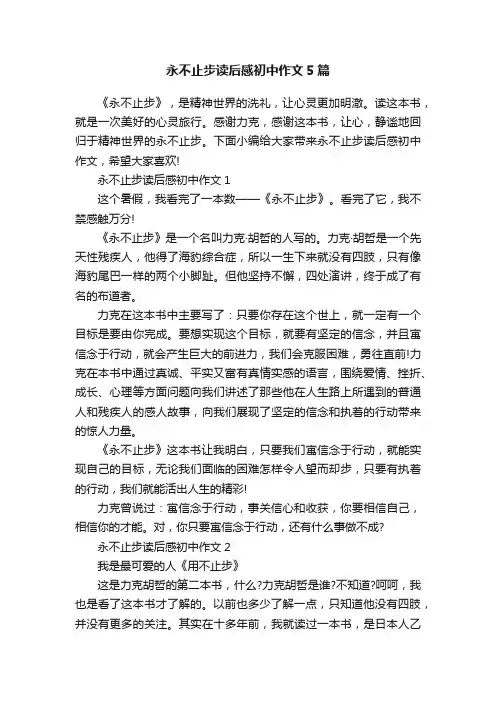永不止步读后感初中作文5篇