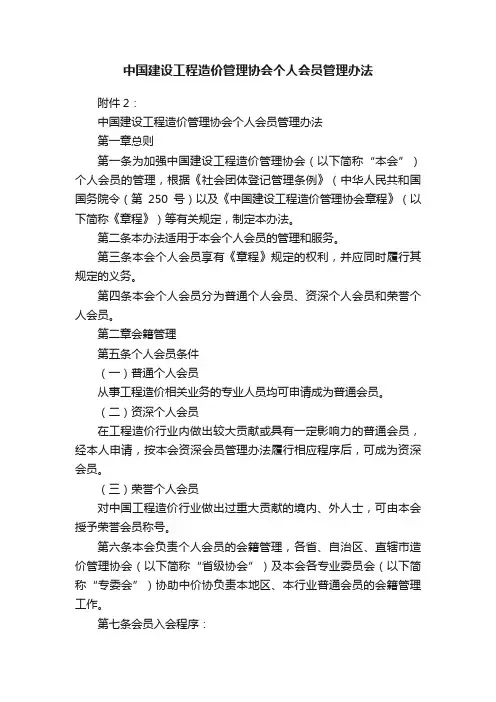 中国建设工程造价管理协会个人会员管理办法