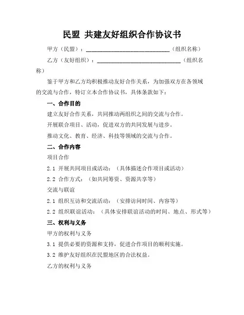 民盟 共建友好组织合作协议书