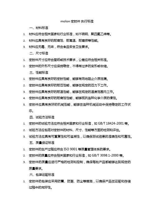 molon密封件 执行标准