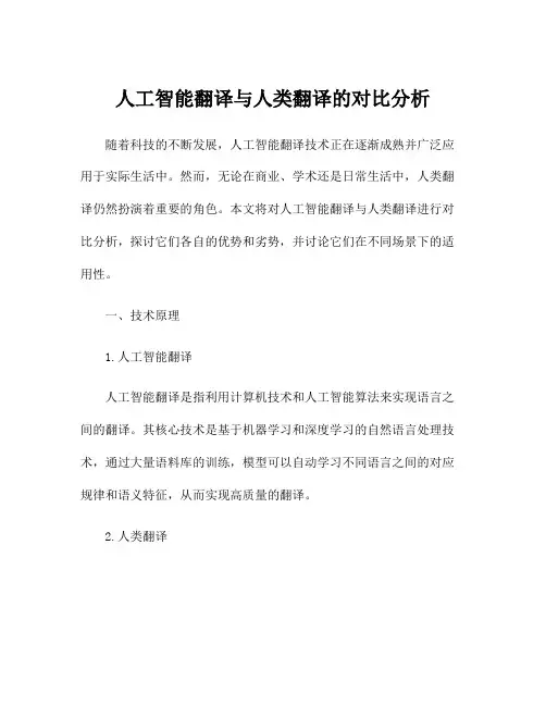 人工智能翻译与人类翻译的对比分析