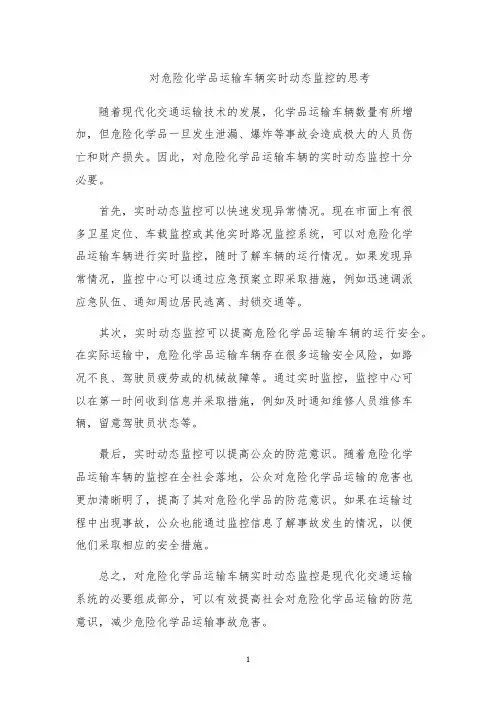 对危险化学品运输车辆实时动态监控的思考