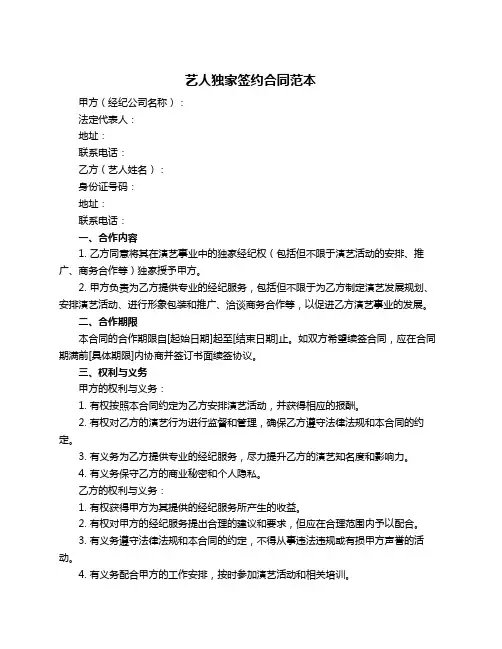 艺人独家签约合同范本