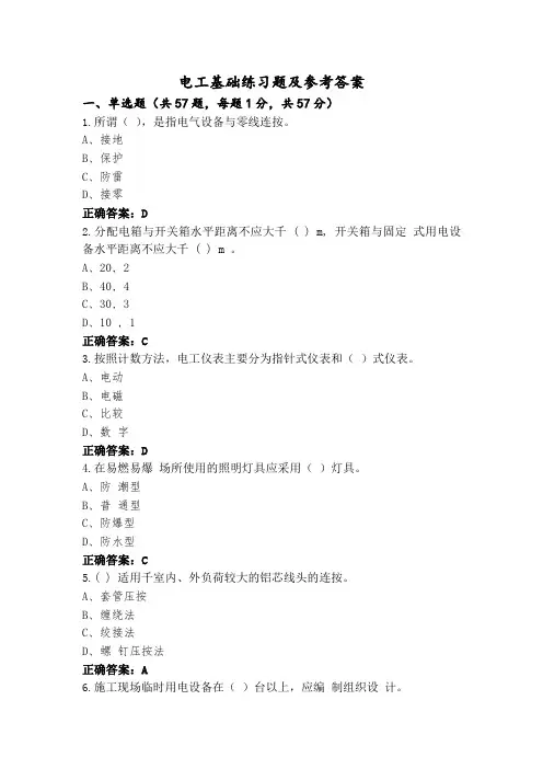 电工基础练习题及参考答案