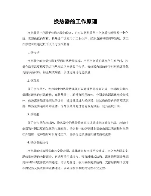 换热器的工作原理