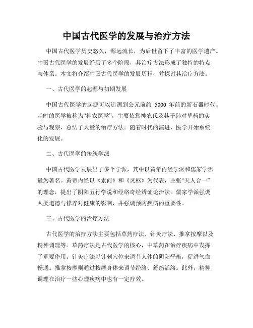 中国古代医学的发展与治疗方法