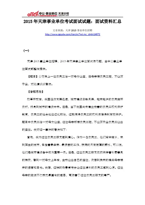 2015年天津事业单位考试面试试题：面试资料汇总