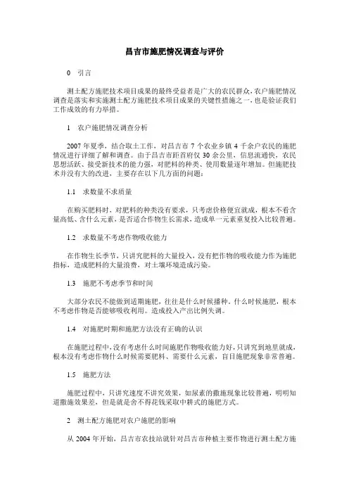 昌吉市施肥情况调查与评价