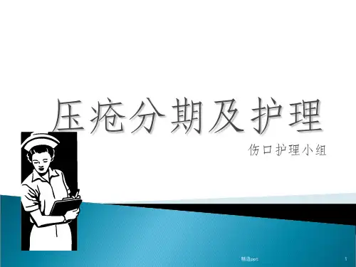 压疮的分期