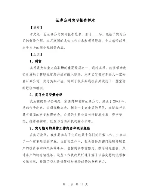 证券公司实习报告样本（三篇）