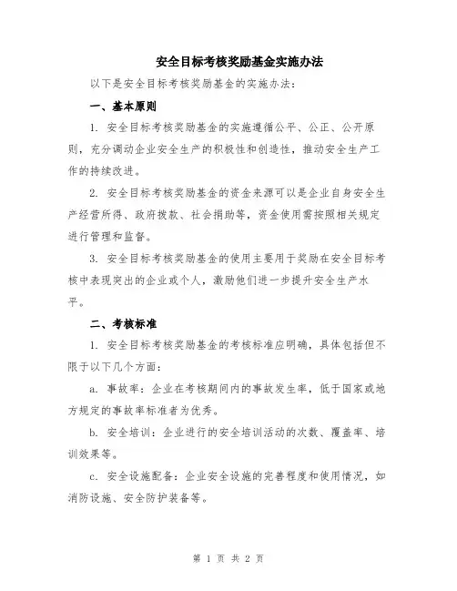 安全目标考核奖励基金实施办法