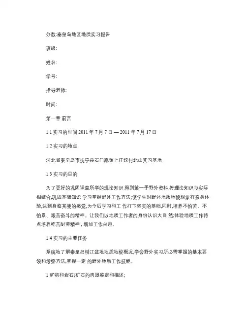 秦皇岛地区地质实习报告.