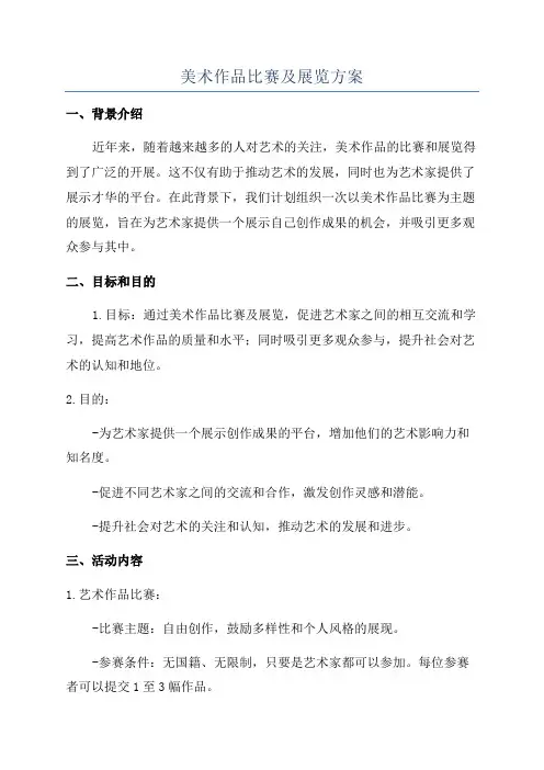 美术作品比赛及展览方案