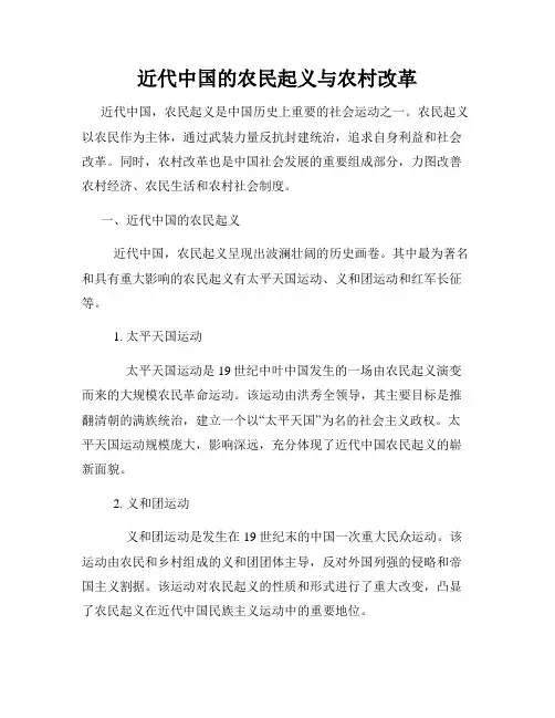 近代中国的农民起义与农村改革