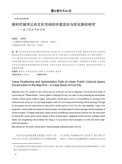 新时代城市公共文化空间的价值定位与优化路径研究