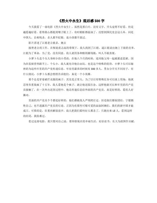 《烈火中永生》观后感500字