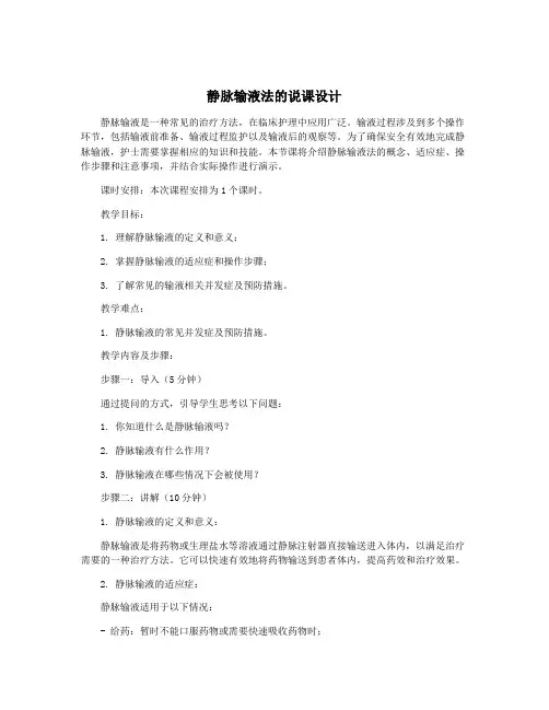 静脉输液法的说课设计