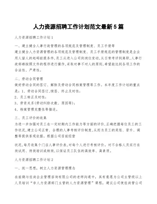 人力资源招聘工作计划范文最新5篇