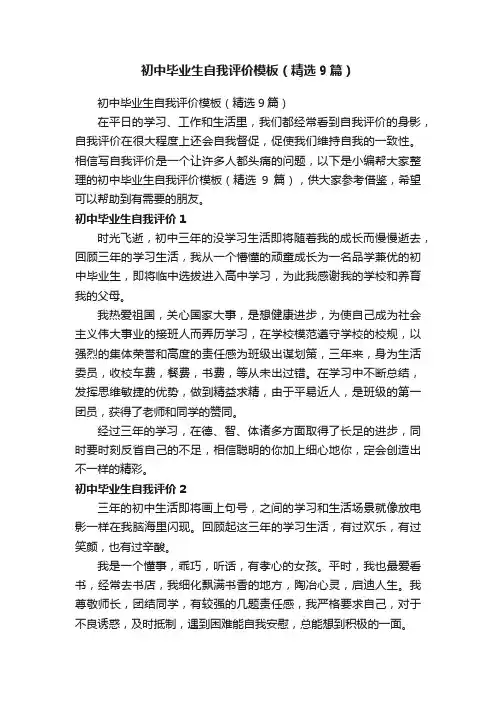 初中毕业生自我评价模板（精选9篇）