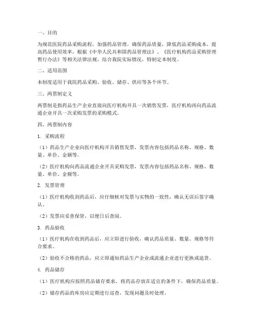 医院药品两票制管理制度