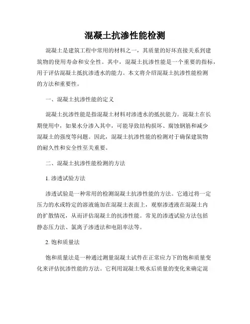 混凝土抗渗性能检测