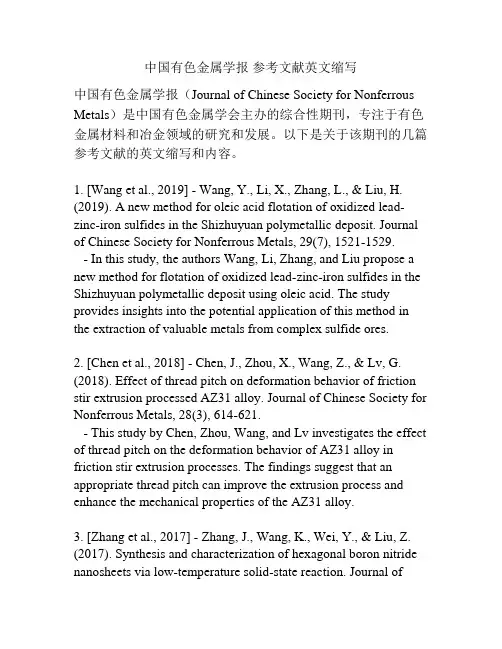 中国有色金属学报 参考文献英文缩写