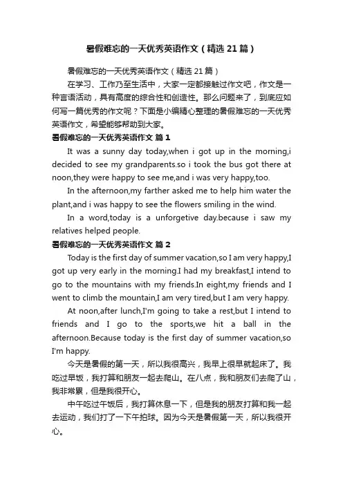 暑假难忘的一天优秀英语作文（精选21篇）