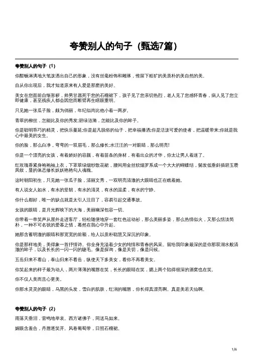 夸赞别人的句子(甄选7篇)