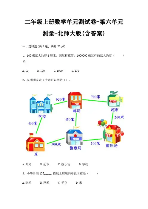 二年级上册数学单元测试卷-第六单元 测量-北师大版(含答案)