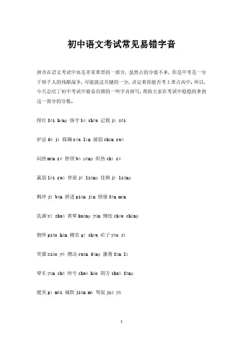 初中语文-中考常见易错字音